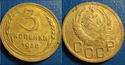 Лот: 10826312. Фото: 1. 3 копейки 1938 года 2. Россия и СССР 1917-1991 года