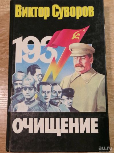 Лот: 17078397. Фото: 1. Очищение. Виктор Суворов. Мемуары, биографии