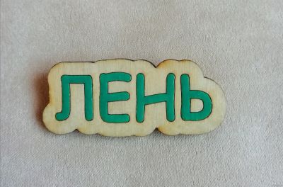 Лот: 16186474. Фото: 1. Брошка из фанеры. Другое (ручная работа)