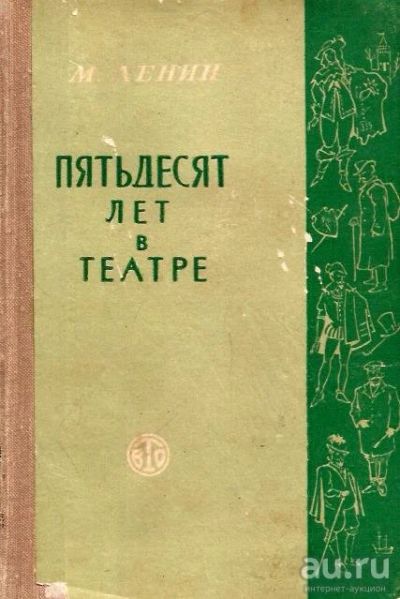 Лот: 15665048. Фото: 1. Ленин Михаил - Пятьдесят лет в... Мемуары, биографии