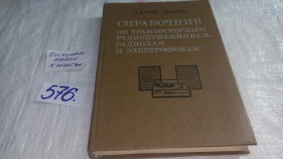 Лот: 10671727. Фото: 1. Иван Белов, Евгений Дрызго, Справочник... Электротехника, радиотехника