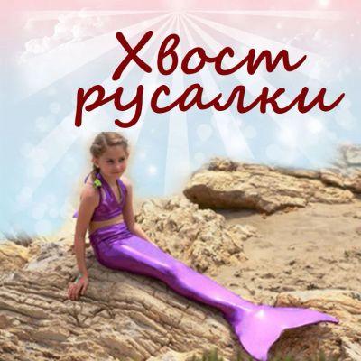 Лот: 6529847. Фото: 1. Хвост русалки с моноластой!. Куклы и аксессуары