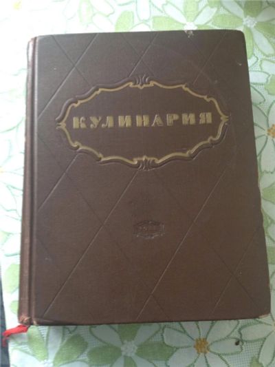 Лот: 7150622. Фото: 1. Книга кулинария. Книги