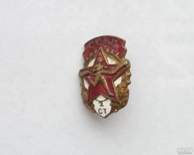 Лот: 15202845. Фото: 1. Значок СССР ГТО 1 СТ (тяжелый). Другое (значки, медали, жетоны)