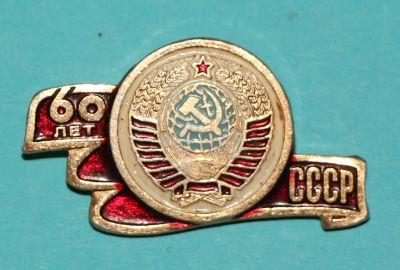Лот: 6833667. Фото: 1. Знак 60 лет СССР. Юбилей. (Пл... Юбилейные