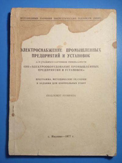 Лот: 20303831. Фото: 1. Электроснабжение промышленных... Электротехника, радиотехника