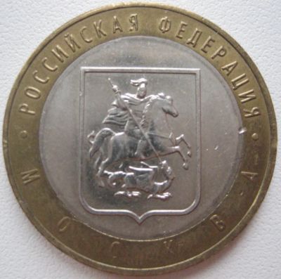 Лот: 3840656. Фото: 1. 10 руб. Москва 2005 _119. Россия после 1991 года