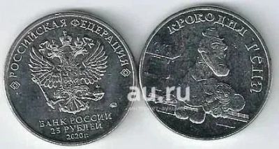 Лот: 19518512. Фото: 1. 25 рублей 2020 год. Крокодил Гена... Россия после 1991 года