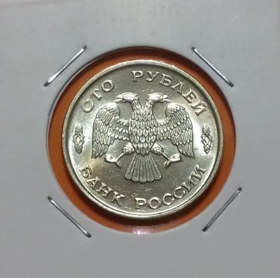 Лот: 19160224. Фото: 1. 100 рублей 1993 года (ЛМД) - Штемпельный... Россия после 1991 года