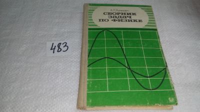 Лот: 10086939. Фото: 1. Сборник задач по физике для 8... Физико-математические науки