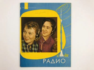 Лот: 23280399. Фото: 1. Радио. Ежемесячный научно-популярный... Публицистика, документальная проза