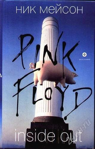 Лот: 1778005. Фото: 1. Ник Мейсон - Pink Floyd - Inside... Другое (литература, книги)