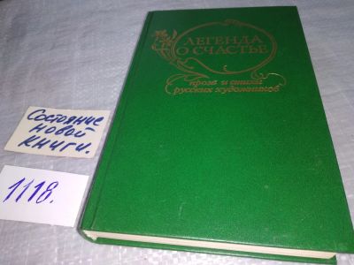 Лот: 18920026. Фото: 1. Легенда о счастье. Проза и стихи... Художественная