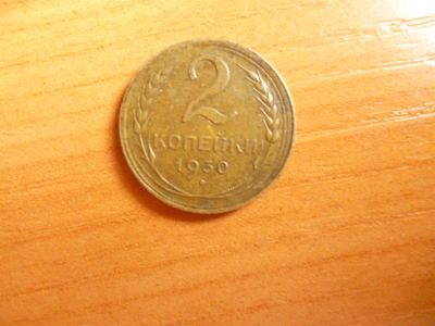 Лот: 3014971. Фото: 1. 2 копейки 1930 г. Россия и СССР 1917-1991 года