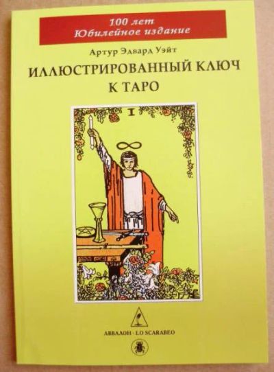 Лот: 3599426. Фото: 1. Иллюстрированный Ключ к картам... Религия, оккультизм, эзотерика