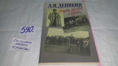 Лот: 10601391. Фото: 1. Антон Деникин, Очерки русской... Мемуары, биографии