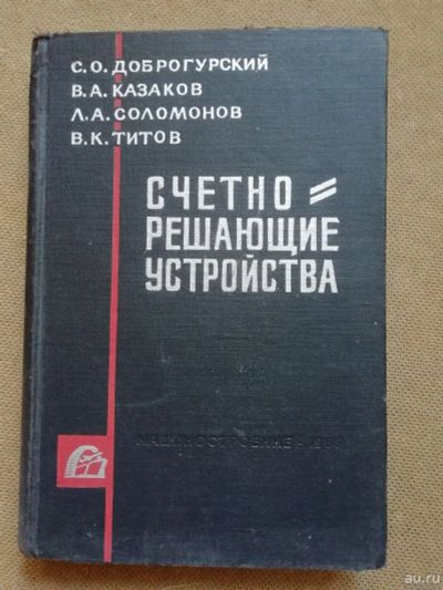 Лот: 16680392. Фото: 1. Счетно-решающие устройства. Доброгурский... Другое (наука и техника)