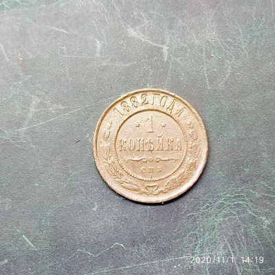 Лот: 16761344. Фото: 1. 1 копейка 1882 год 9-а. Россия до 1917 года