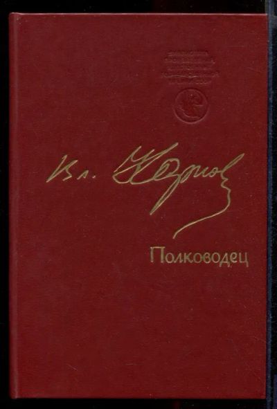 Лот: 23431774. Фото: 1. Полководец | Повесть. Художественная