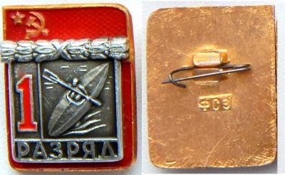 Лот: 9051970. Фото: 1. Знак "1 разряд". Гребля на байдарке... Сувенирные