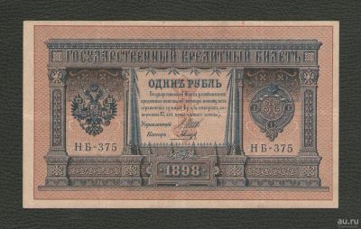 Лот: 16222432. Фото: 1. 1 рубль 1898 года. Серия НБ-375... Россия, СССР, страны СНГ