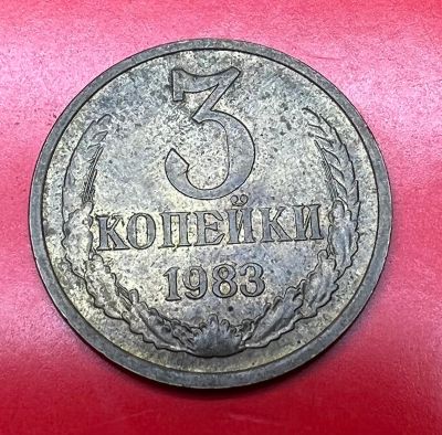 Лот: 19490316. Фото: 1. 3 копейки 1983 UNC. Россия и СССР 1917-1991 года