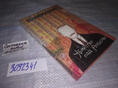 Лот: 24868645. Фото: 1. (3092341)Кристи Агата, Тей Джозефина... Художественная