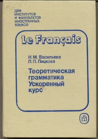 Лот: 25224956. Фото: 1. Васильева. Теоретическая грамматика... Для вузов