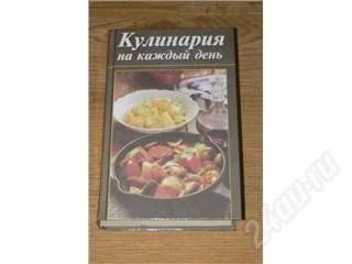 Лот: 56345. Фото: 1. Кулинария на каждый день. Толстая... Справочники