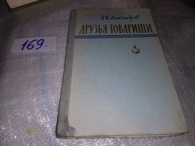 Лот: 16728761. Фото: 1. Александров Н.И. Друзья-товарищи... Мемуары, биографии