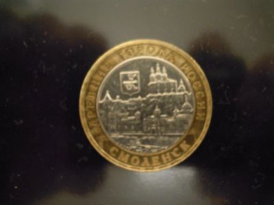 Лот: 3368446. Фото: 1. 10 рублей Смоленск. Россия после 1991 года