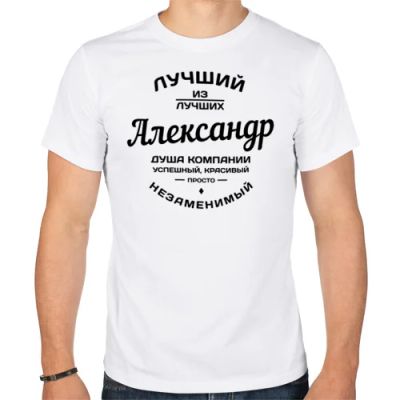 Лот: 6900214. Фото: 1. Мужская футболка Александр лучший... Футболки, поло