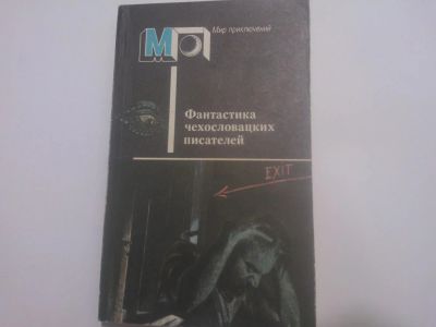 Лот: 5054748. Фото: 1. Книга "Фантастика чехословацких... Художественная