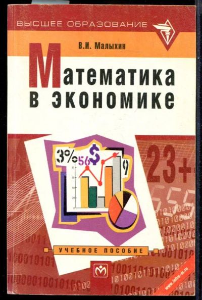 Лот: 23431522. Фото: 1. Математика в экономике | Учебное... Физико-математические науки
