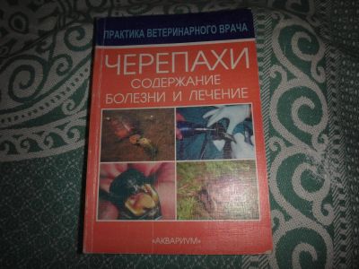 Лот: 10713809. Фото: 1. книга о черепахах. Справочники