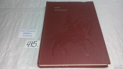 Лот: 9707121. Фото: 1. (2092312)Мир истории. Начальные... История