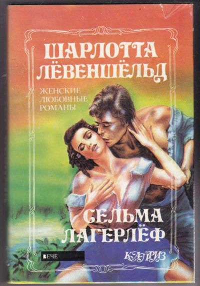 Лот: 23441306. Фото: 1. Шарлотта Левеншельд | Серия: Каприз... Художественная