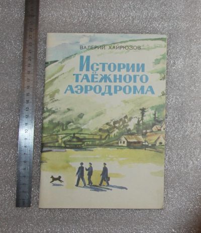 Лот: 24982458. Фото: 1. РЕДКАя! НОВАЯ! Валерий Хайрюзов... Художественная для детей