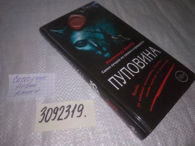 Лот: 24610064. Фото: 1. oz(3092319)Варго А. Пуповина... Художественная