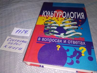 Лот: 19063340. Фото: 1. Культурология в вопросах и ответах... Социология