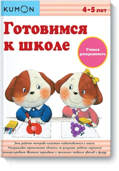 Лот: 24460404. Фото: 1. Kumon. Учимся раскрашивать. Художественная для детей