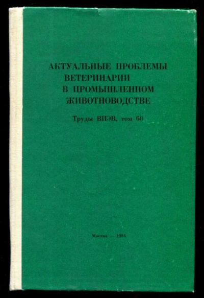 Лот: 23437271. Фото: 1. Актуальные проблемы ветеринарии... Традиционная медицина