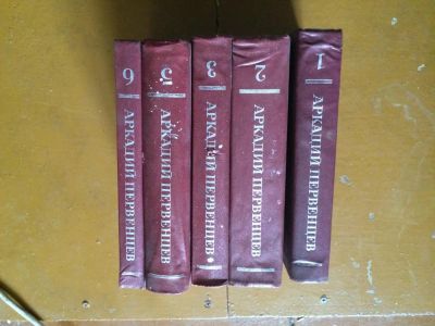 Лот: 6234282. Фото: 1. Аркадий Первенцев 5 книг. Собрания сочинений