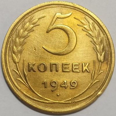 Лот: 25605085. Фото: 1. СССР 5 копеек 1949 год, Разновидность... Россия и СССР 1917-1991 года
