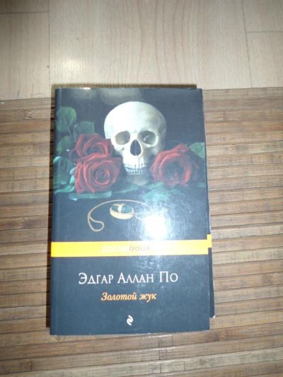 Лот: 8174054. Фото: 1. Эдгар ПО - золотой жук. Художественная