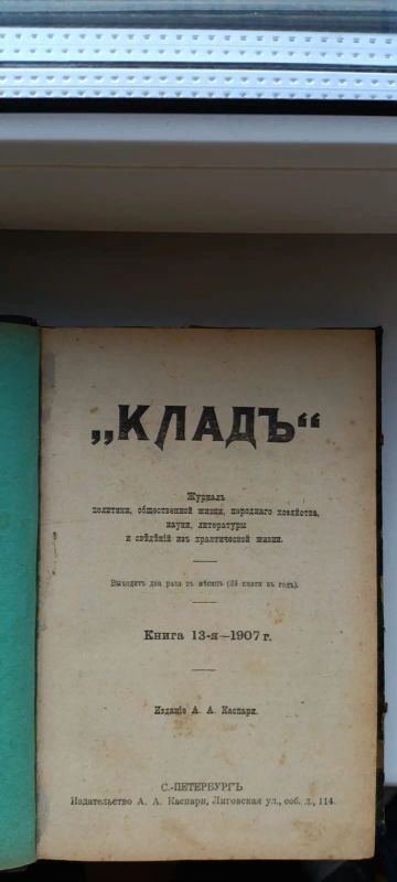 Лот: 25188315. Фото: 1. Антикварные книги. Журнал КЛАД. Книги