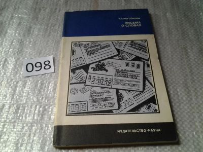 Лот: 6076240. Фото: 1. Письма о словах, Тамара Коготкова... Другое (общественные и гуманитарные науки)