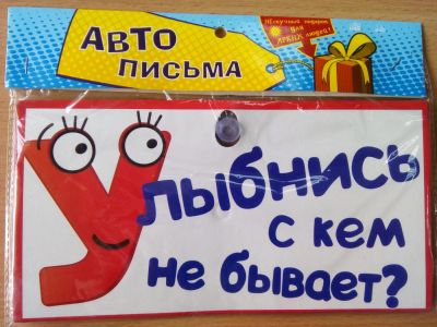 Лот: 7545586. Фото: 1. Табличка в машину "Улыбнись с... Наклейки автомобильные