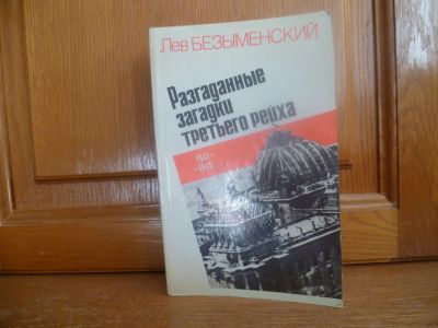 Лот: 25758390. Фото: 1. Безыменский Л. А. Разгаданные... История