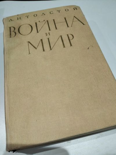 Лот: 24295178. Фото: 1. Война и мир. Том III-IV Толстой... Художественная